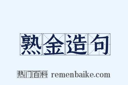 熟金造句是什么意思的图片